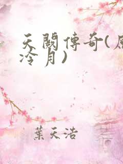 天阙传奇(原名冷月)