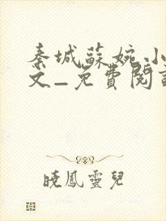 秦城苏婉小说全文_免费阅读最新