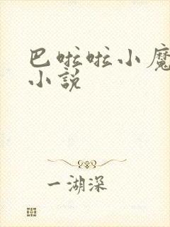 巴啦啦小魔仙h小说