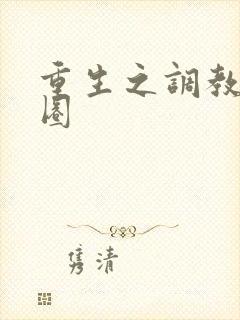 重生之调教娱乐圈