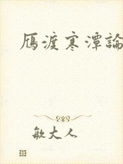雁渡寒潭论坛