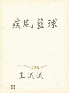 疾风篮球