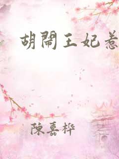 胡闹王妃惹爱怜