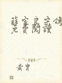 薛家良宋鸽全文免费阅读