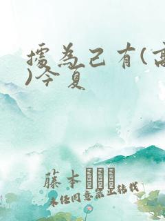 据为己有(高干)今夏