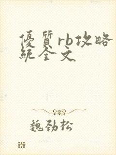 优质rb攻略系统全文