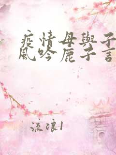 疫情母与子且听风吟鹿子言四