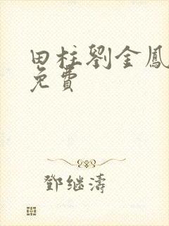 田柱刘金凤医生免费