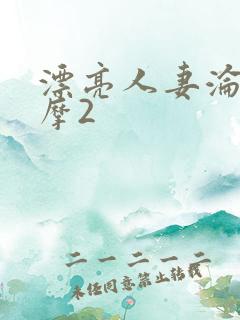 漂亮人妻沦陷按摩2