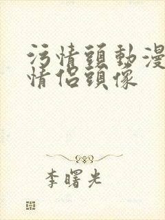 污情头动漫按胸情侣头像