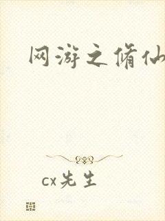 网游之修仙时代