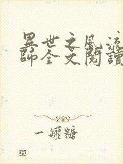 异世之风流大法师全文阅读