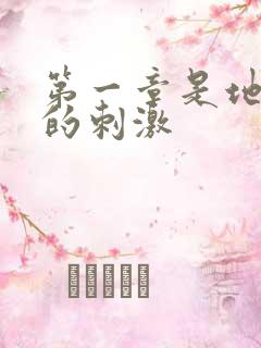 第一章是地铁上的刺激