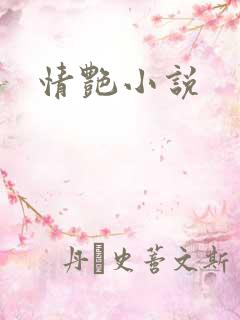 情艳小说