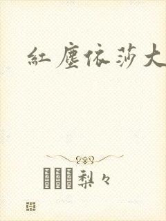 红尘依莎大结局