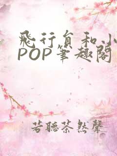 飞行员和小空乘POP笔趣阁