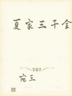 夏家三千金40