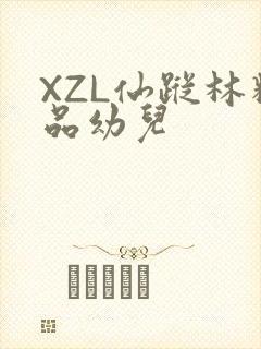 XZL仙踪林精品幼儿