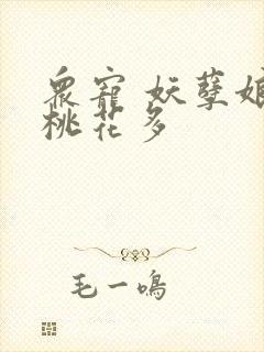 众宠 妖孽娘子桃花多