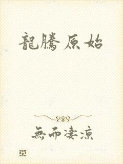 龙腾原始