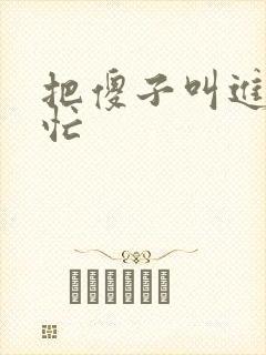 把傻子叫进屋帮忙