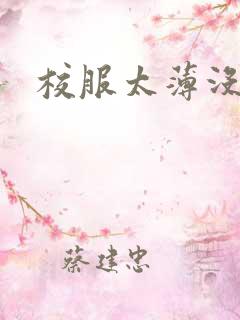 校服太薄没带罩