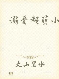 溺爱超萌小丫头