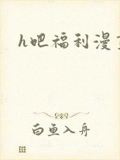 h吧福利漫画