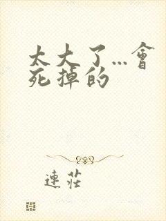 太大了...会死掉的