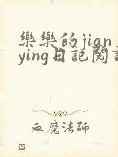 乐乐的jianying日记阅读