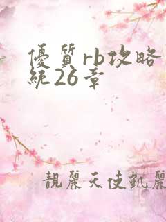 优质rb攻略系统26章