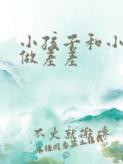 小孩子和小孩子做差差