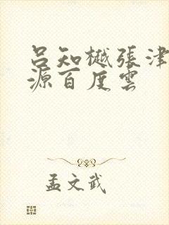 吕知樾张津瑜资源百度云