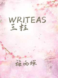 WRITEAS玉柱