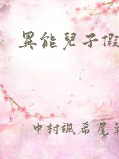 异能儿子假面妈