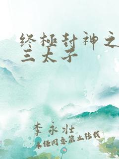 终极封神之龙王三太子