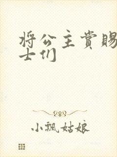 将公主赏赐给将士们