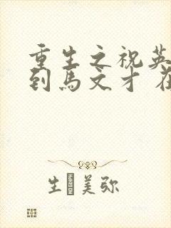 重生之祝英台遇到马文才 在线