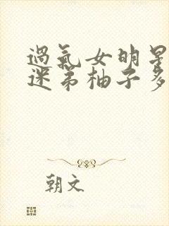 过气女明星x小迷弟柚子多肉