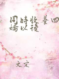 同时收养四个病娇以后