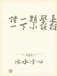 错一题学长就撞一下小说推荐