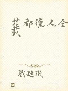 花都猎人全集下载