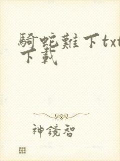 骑蛇难下txt下载