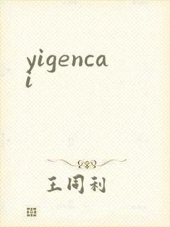 yigencai