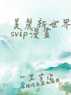 美丽新世界漫画svip漫画