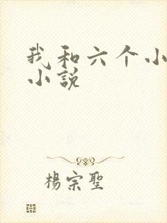 我和六个小萝莉小说