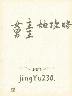 女主她攻略错了男主