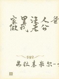 家里没人爸爸就做我老公