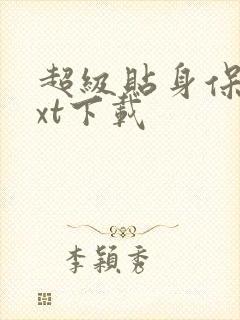 超级贴身保镖txt下载