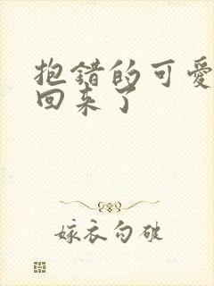 抱错的可爱妹妹回来了